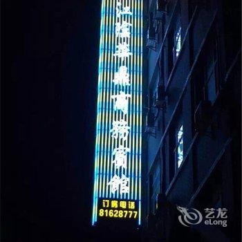 江阴华鼎商务宾馆酒店提供图片