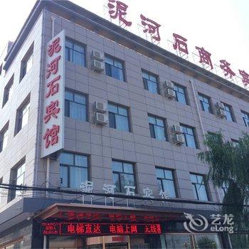 阳原县泥河石商务宾馆酒店提供图片