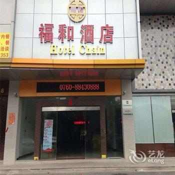 中山福和连锁酒店(广药店)酒店提供图片