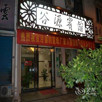 宣城泾县谷源宾馆酒店提供图片