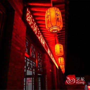 蔚县三合泰古民居客栈酒店提供图片