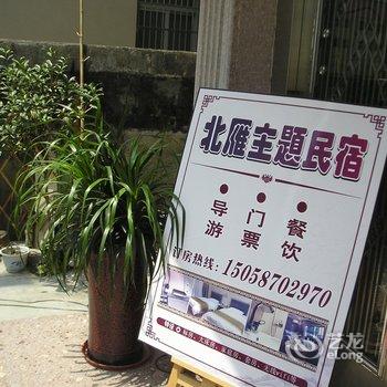 雁荡山北雁主题民宿酒店提供图片