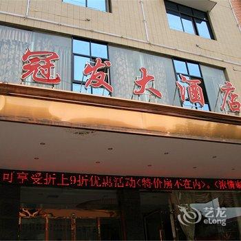 邵阳冠发大酒店酒店提供图片