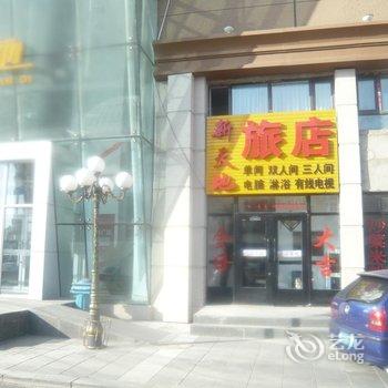 满洲里新天地旅店酒店提供图片