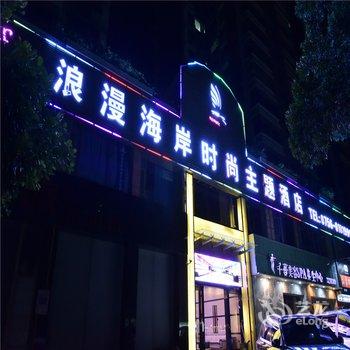 珠海浪漫海岸时尚主题酒店酒店提供图片