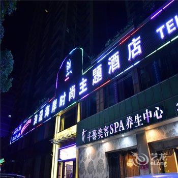 珠海浪漫海岸时尚主题酒店酒店提供图片