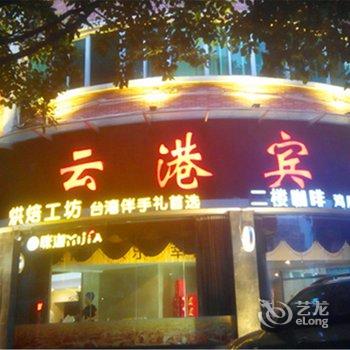 漳州云港宾馆酒店提供图片