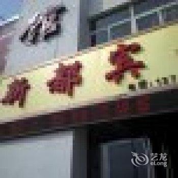 山东汶上新都宾馆酒店提供图片