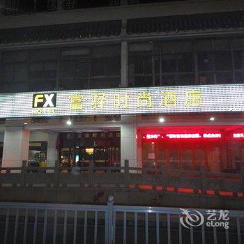 苏州富驿时尚酒店(观前街店)酒店提供图片