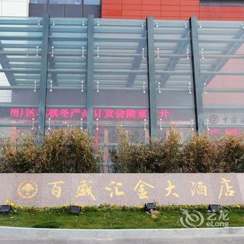 杭州百盛汇金大酒店酒店提供图片