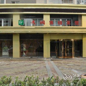 无锡文润连锁宾馆(建筑西路店)酒店提供图片