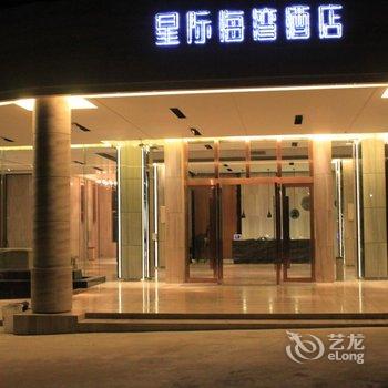 阳江沙扒星际海湾酒店酒店提供图片