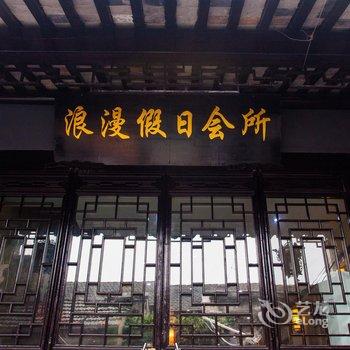 西塘浪漫假日会所酒店提供图片