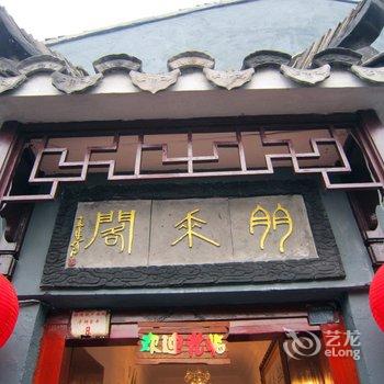 西塘朋来阁客栈酒店提供图片