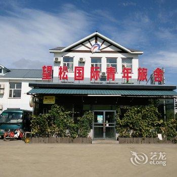 长白山望松国际青年旅舍酒店提供图片