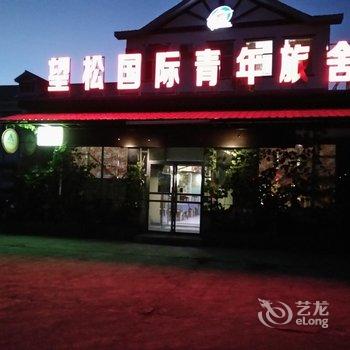 长白山望松国际青年旅舍酒店提供图片