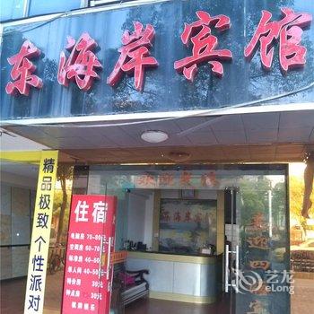 上饶玉山东海岸宾馆酒店提供图片