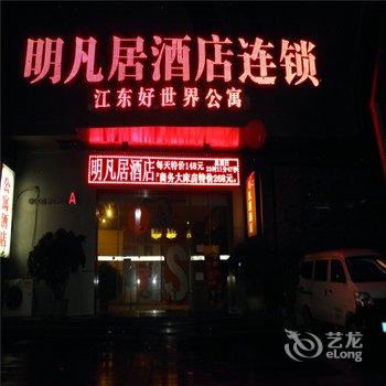 昆明明凡居酒店(好世界店)酒店提供图片