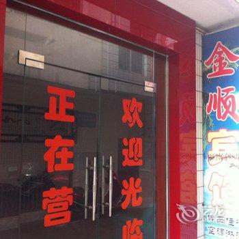 宜都金顺宾馆酒店提供图片