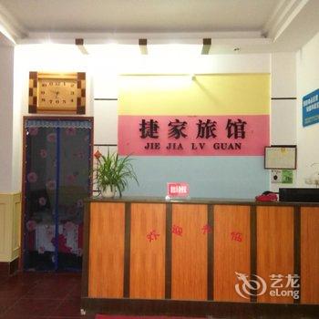 枝江捷家宾馆酒店提供图片