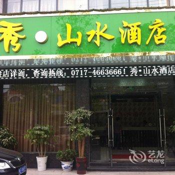 宜都秀山水酒店酒店提供图片