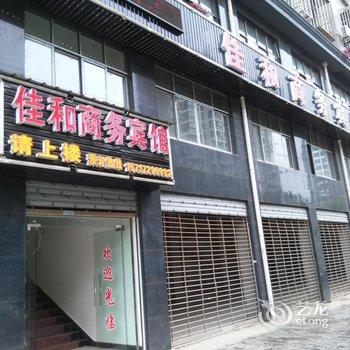 汉川佳和商务宾馆酒店提供图片