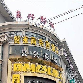 桐乡悦来商务酒店酒店提供图片