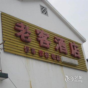 九华山老客酒店酒店提供图片