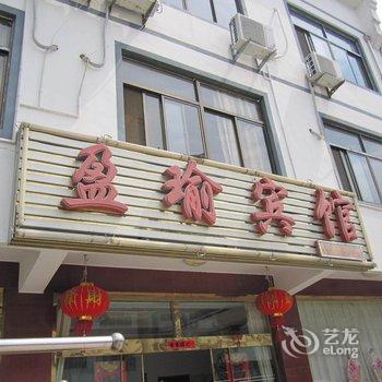 九华山盈瑜宾馆酒店提供图片