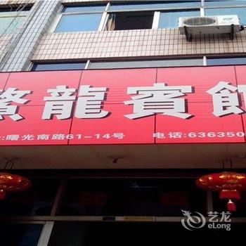 平阳鳌江敖龙宾馆酒店提供图片