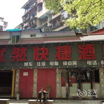 宜昌优然快捷酒店酒店提供图片