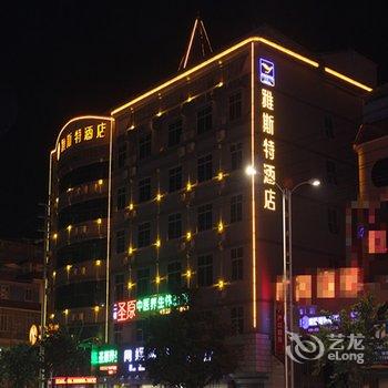 雅斯特酒店(百色靖西店)酒店提供图片