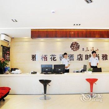 上饶三清山时尚雅舍酒店提供图片