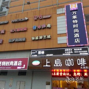 兴化万莱特时尚酒店酒店提供图片