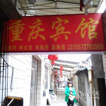 宜昌重庆宾馆酒店提供图片