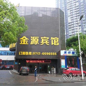 宜昌金源宾馆酒店提供图片