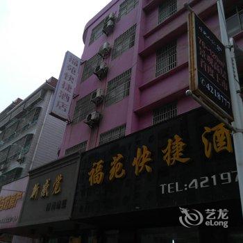 枝江福苑快捷酒店酒店提供图片