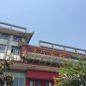 姜堰京宁宾馆酒店提供图片