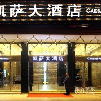 舟山凯萨大酒店酒店提供图片