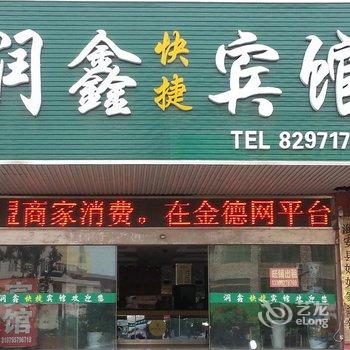 海安润鑫快捷宾馆酒店提供图片