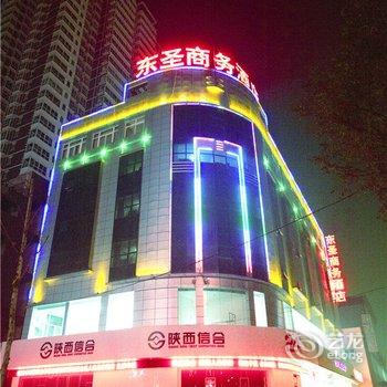 眉县东圣商务酒店(美阳街)酒店提供图片