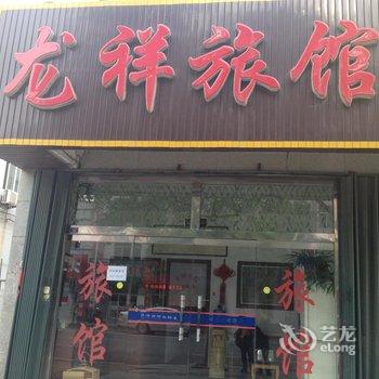 龙口龙祥旅馆酒店提供图片