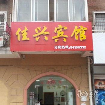 如东佳兴宾馆酒店提供图片