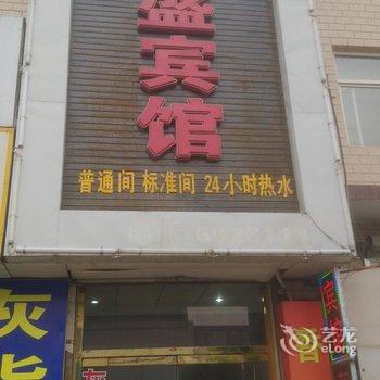 定兴昌盛宾馆酒店提供图片