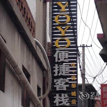 邹城YOYO便捷客栈酒店提供图片