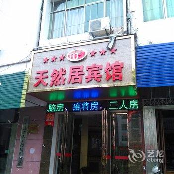 新干天然居宾馆酒店提供图片