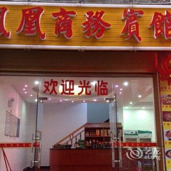 凤凰商务宾馆酒店提供图片