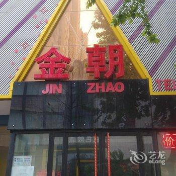 高碑店白沟金朝宾馆酒店提供图片