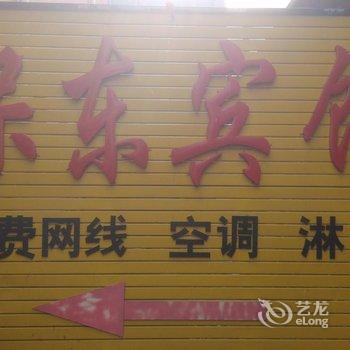 延边白沟保东宾馆酒店提供图片