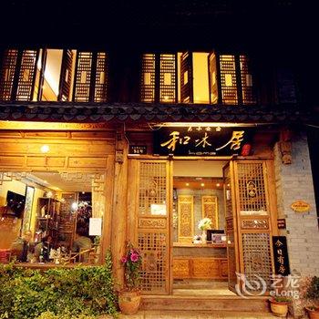 丽江和木居客栈(忠义店)酒店提供图片